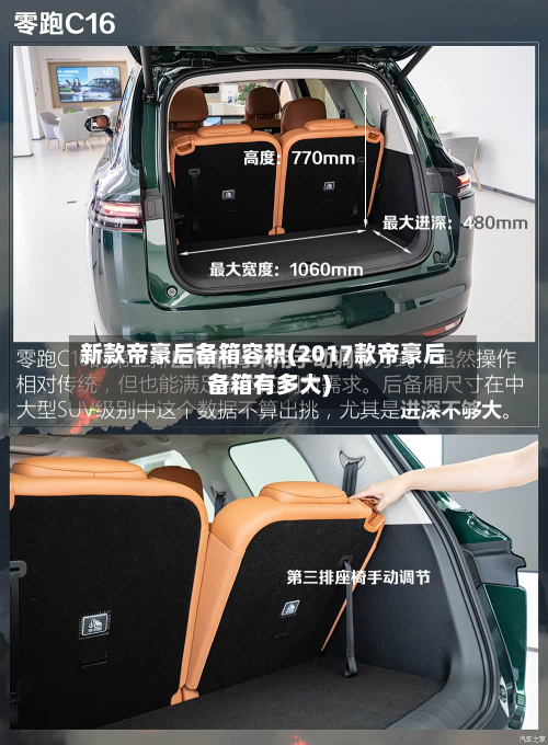 新款帝豪后备箱容积(2017款帝豪后备箱有多大)