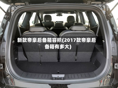 新款帝豪后备箱容积(2017款帝豪后备箱有多大)-第2张图片