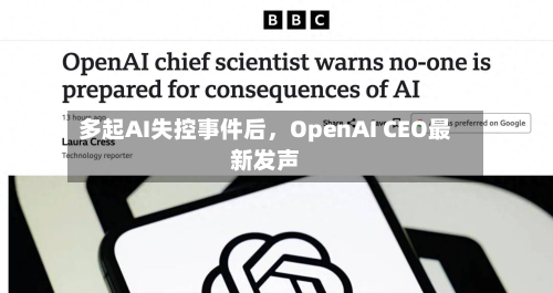 多起AI失控事件后	，OpenAI CEO最新发声-第2张图片