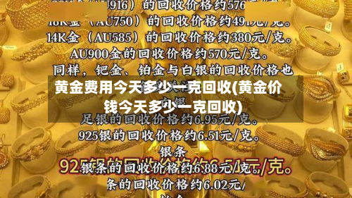 黄金费用今天多少一克回收(黄金价钱今天多少一克回收)-第2张图片