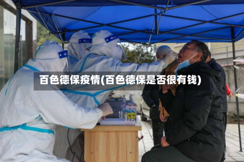 百色德保疫情(百色德保是否很有钱)