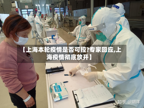 【上海本轮疫情是否可控?专家回应,上海疫情彻底放开】-第3张图片