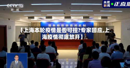 【上海本轮疫情是否可控?专家回应,上海疫情彻底放开】-第2张图片