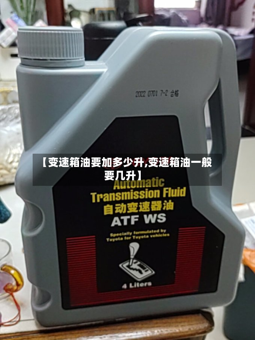 【变速箱油要加多少升,变速箱油一般要几升】-第2张图片