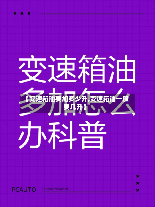 【变速箱油要加多少升,变速箱油一般要几升】
