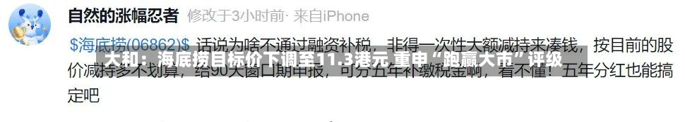 大和：海底捞目标价下调至11.3港元 重申“跑赢大市”评级-第2张图片