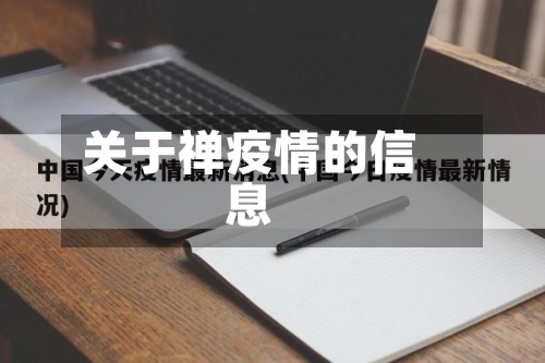 关于禅疫情的信息-第3张图片