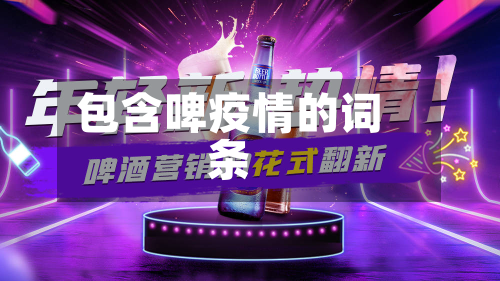包含啤疫情的词条-第2张图片