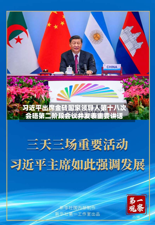 习近平出席金砖国家领导人第十八次会晤第二阶段会议并发表重要讲话-第2张图片