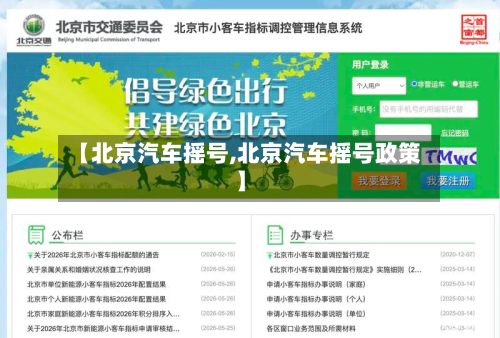 【北京汽车摇号,北京汽车摇号政策】-第2张图片