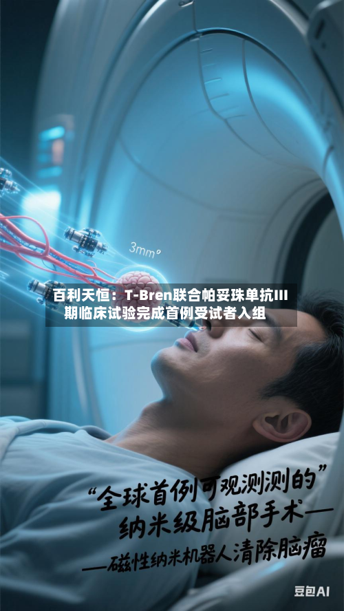 百利天恒：T-Bren联合帕妥珠单抗III期临床试验完成首例受试者入组-第2张图片
