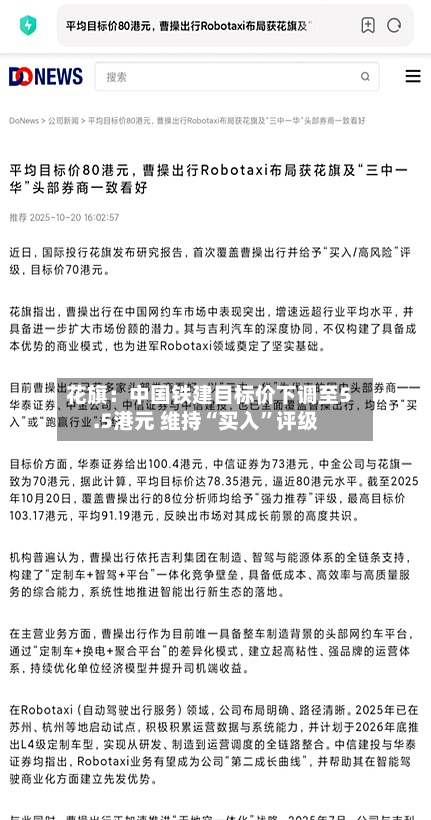 花旗：中国铁建目标价下调至5.5港元 维持“买入	”评级-第2张图片