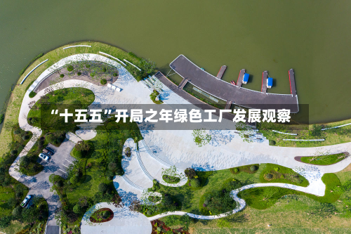 “十五五”开局之年绿色工厂发展观察-第3张图片