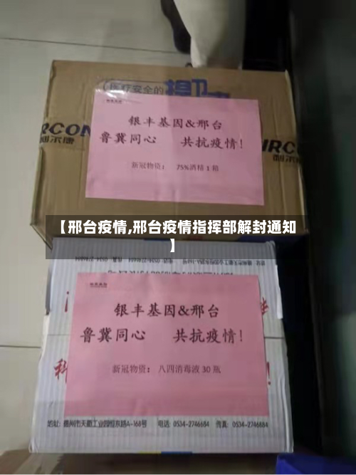 【邢台疫情,邢台疫情指挥部解封通知】