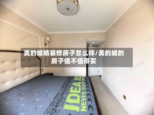 美的城精装修房子怎么样/美的城的房子值不值得买-第2张图片