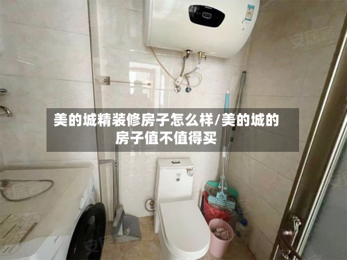 美的城精装修房子怎么样/美的城的房子值不值得买-第3张图片