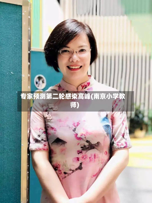 专家预测第二轮感染高峰(南京小学教师)-第3张图片
