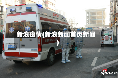 新浪疫情(新浪新闻首页新闻)-第2张图片
