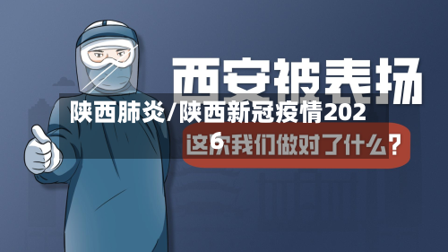 陕西肺炎/陕西新冠疫情2026-第3张图片