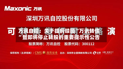 万讯自控：关于提前赎回“万讯转债”暨即将停止转股的重要提示性公告-第3张图片