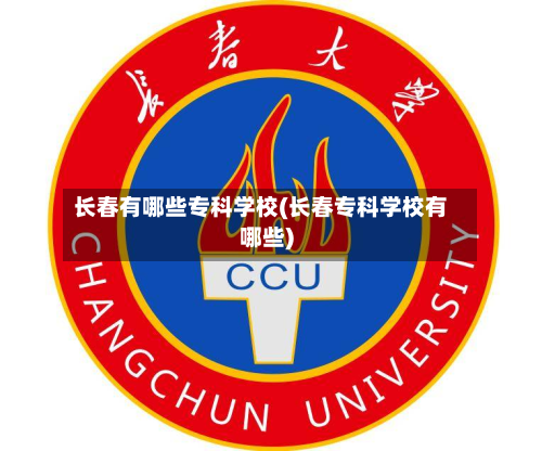 长春有哪些专科学校(长春专科学校有哪些)-第2张图片
