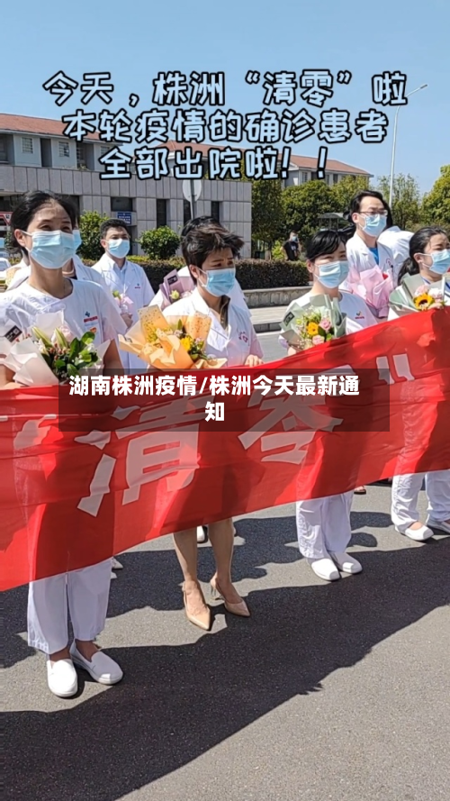 湖南株洲疫情/株洲今天最新通知