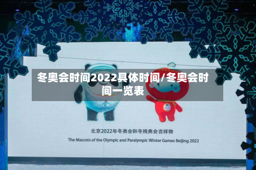 冬奥会时间2022具体时间/冬奥会时间一览表