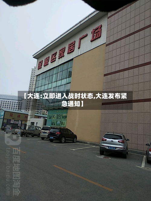 【大连:立即进入战时状态,大连发布紧急通知】