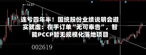 连亏四年半！国统股份业绩说明会避实就虚：在手订单“无可奉告	”	，智能PCCP暂无规模化落地项目-第1张图片