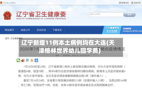 辽宁新增11例本土病例均在大连(天津格林世界幼儿园学费)