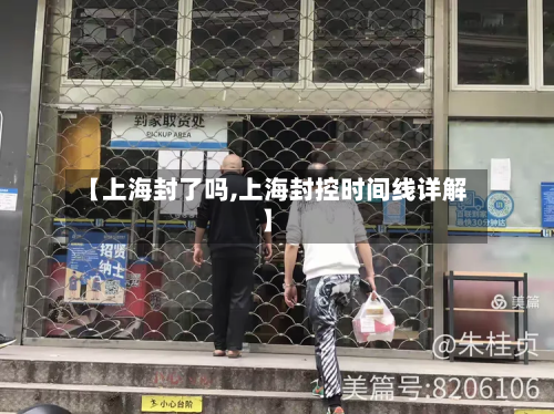 【上海封了吗,上海封控时间线详解】-第2张图片