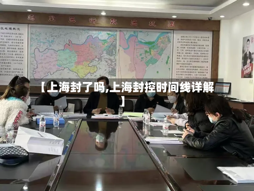 【上海封了吗,上海封控时间线详解】-第3张图片