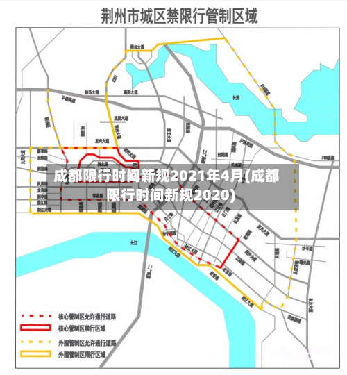 成都限行时间新规2021年4月(成都限行时间新规2020)-第2张图片
