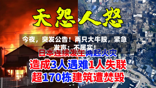 今夜，突发公告！两只大牛股	，紧急发声：不属实！-第3张图片