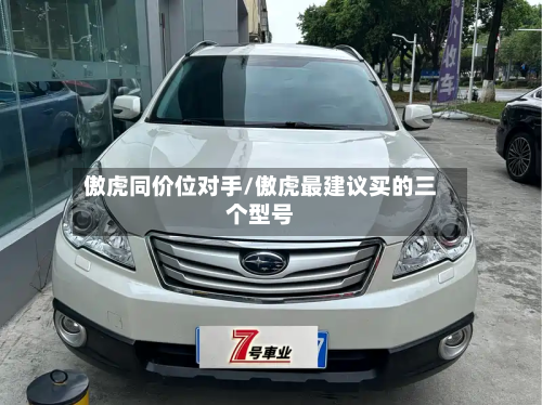 傲虎同价位对手/傲虎最建议买的三个型号-第2张图片