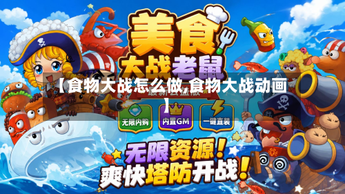 【食物大战怎么做,食物大战动画】-第2张图片