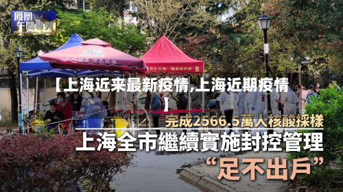 【上海近来最新疫情,上海近期疫情】-第2张图片