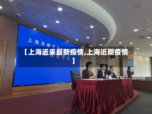 【上海近来最新疫情,上海近期疫情】