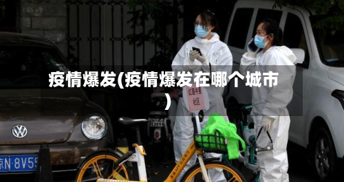 疫情爆发(疫情爆发在哪个城市)