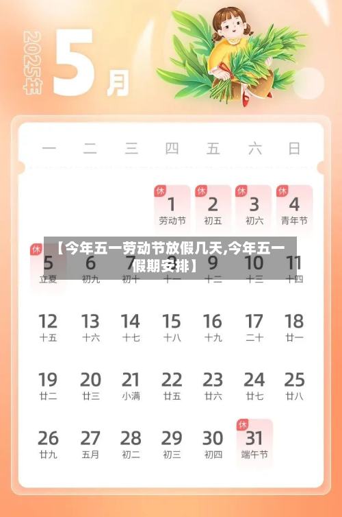 【今年五一劳动节放假几天,今年五一假期安排】