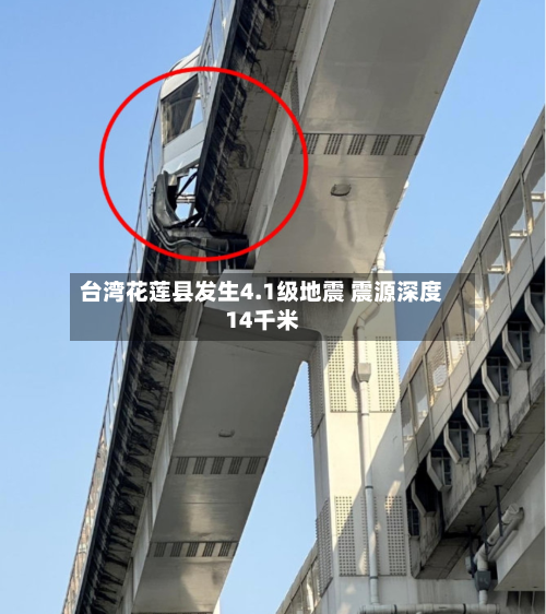 台湾花莲县发生4.1级地震 震源深度14千米-第2张图片