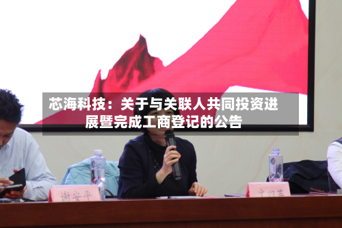 芯海科技：关于与关联人共同投资进展暨完成工商登记的公告