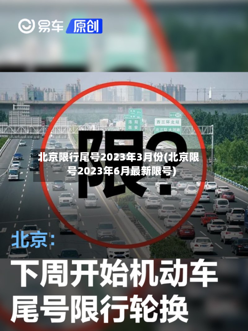北京限行尾号2023年3月份(北京限号2023年6月最新限号)-第2张图片