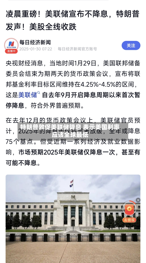 特朗普敦促美联储降息 表示美国利率应该全球最低