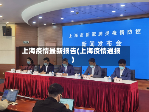 上海疫情最新报告(上海疫情通报)-第2张图片