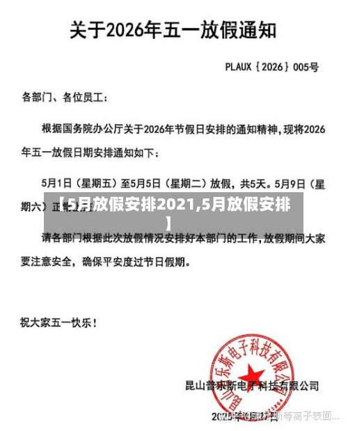 【5月放假安排2021,5月放假安排】