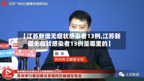 【江苏新增无症状感染者13例,江苏新增无症状感染者13例是哪里的】-第2张图片