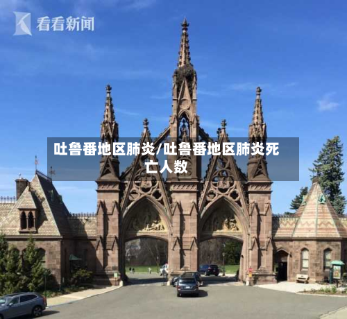 吐鲁番地区肺炎/吐鲁番地区肺炎死亡人数-第2张图片