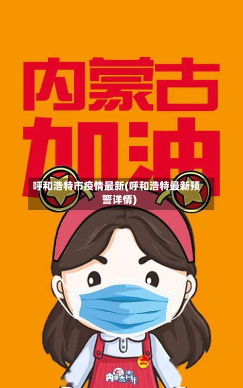 呼和浩特市疫情最新(呼和浩特最新预警详情)