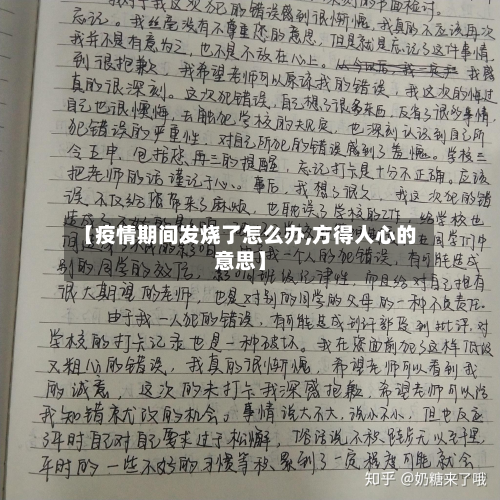 【疫情期间发烧了怎么办,方得人心的意思】-第2张图片